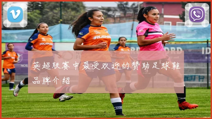 英超联赛中最受欢迎的赞助足球鞋品牌介绍