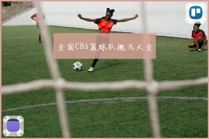 全国CBA篮球队概况大全