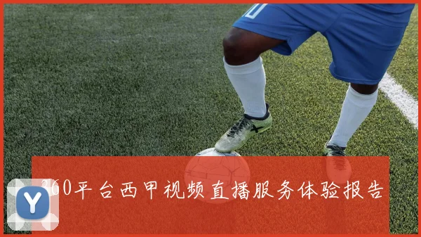 360平台西甲视频直播服务体验报告