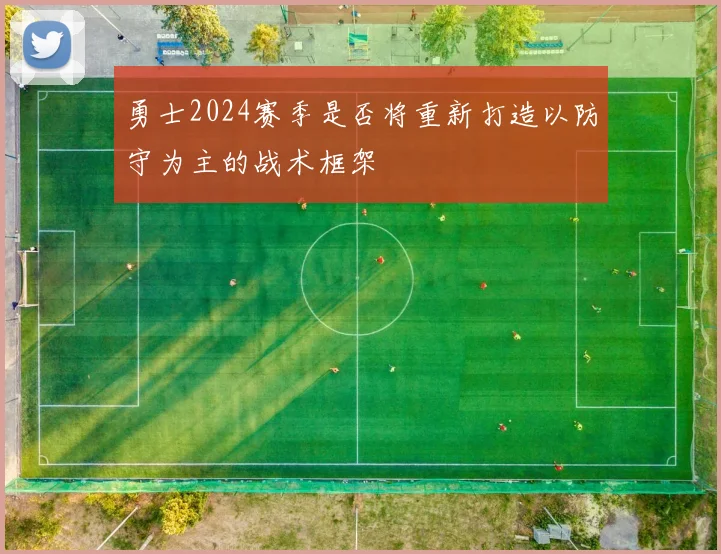 勇士2024赛季是否将重新打造以防守为主的战术框架