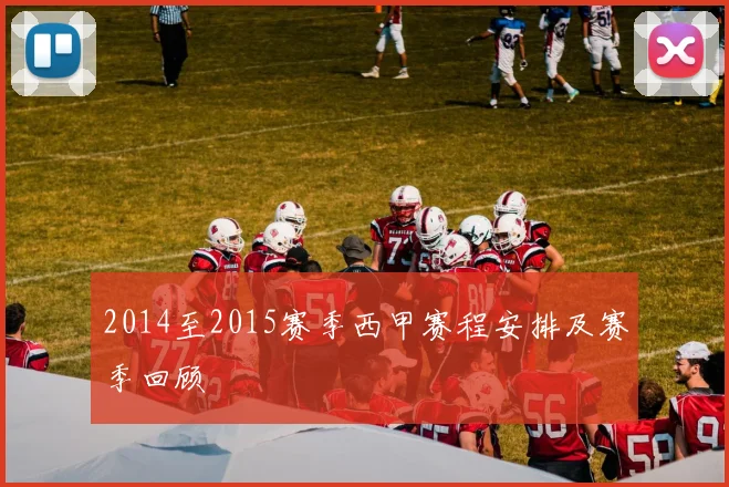 2014至2015赛季西甲赛程安排及赛季回顾