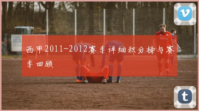 西甲2011-2012赛季详细积分榜与赛季回顾