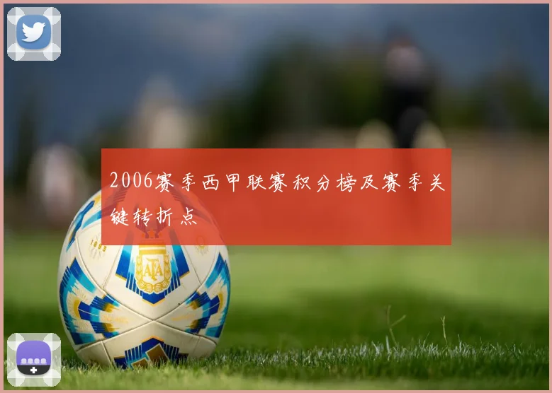 2006赛季西甲联赛积分榜及赛季关键转折点