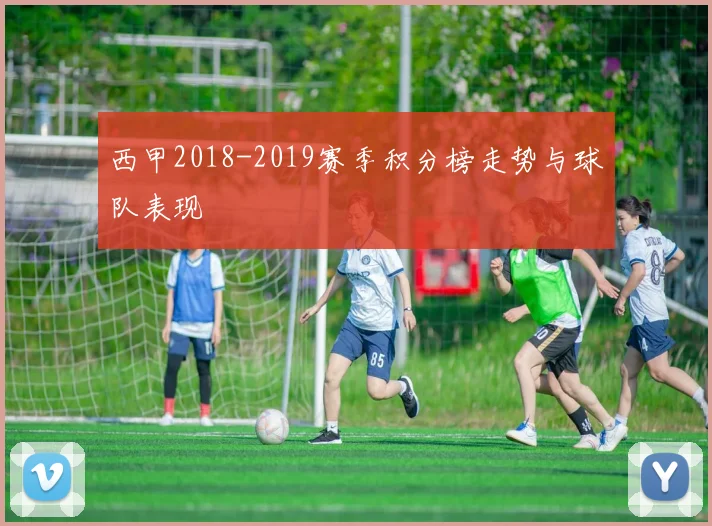 西甲2018-2019赛季积分榜走势与球队表现