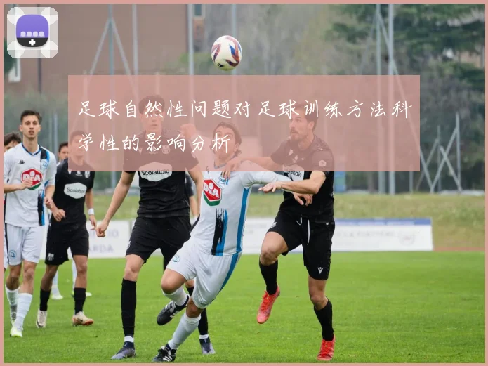 足球自然性问题对足球训练方法科学性的影响分析