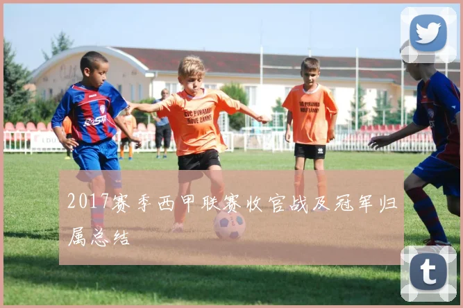 2017赛季西甲联赛收官战及冠军归属总结
